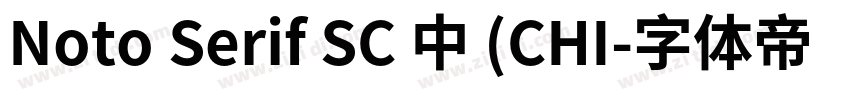 Noto Serif SC 中 (CHI字体转换